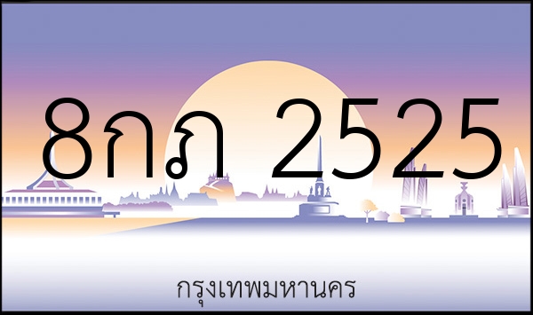 8กภ 2525